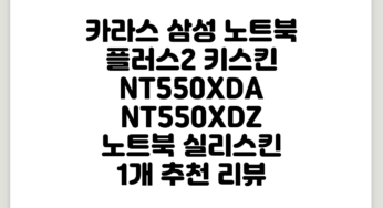 카라스 삼성 노트북 플러스2 키스킨 NT550XDA / NT550XDZ 노트북 실리스킨, 1개 추천 리뷰