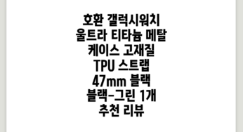 호환 갤럭시워치 울트라 티타늄 메탈 케이스 고재질 TPU 스트랩 47mm 블랙, 블랙-그린, 1개 추천 리뷰