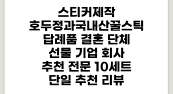 답례품 결혼 단체 선물 기업 회사 추천 전문, 10세트, 단일 추천 리뷰