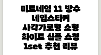 미르네임 1+1 방수 네임스티커 사각(가로형) 소형, 화이트 심플 소형, 1set 추천 리뷰
