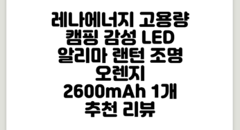 레나에너지 고용량 캠핑 감성 LED 알리마 랜턴 조명, 오렌지 (2600mAh), 1개 추천 리뷰