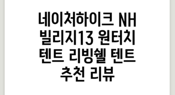 네이처하이크 NH 빌리지13 원터치 텐트 리빙쉘 텐트 추천 리뷰