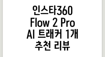 인스타360 Flow 2 Pro AI 트래커, 1개 추천 리뷰