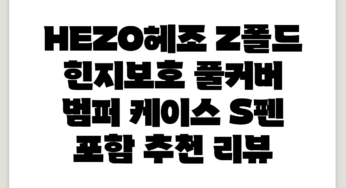 HEZO헤조 Z폴드 힌지보호 풀커버 범퍼 케이스 S펜 포함 추천 리뷰