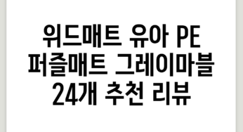 위드매트 유아 PE 퍼즐매트, 그레이마블, 24개 추천 리뷰