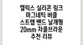 캘릭스 실리콘 링크 마그네틱 버클 스트랩 밴드 날개형 20mm, 차콜브라운 추천 리뷰