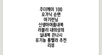 주)더케이 100% 오가닉 순면 아기런닝 신생아여름내복 러블리 내의상의 실내복 끈나시 유기농 통벨라 추천 리뷰