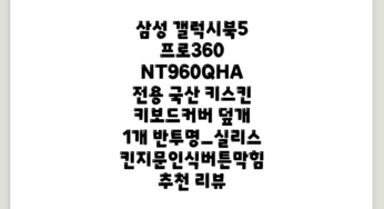 삼성 갤럭시북5 프로360 NT960QHA 전용 국산 키스킨 키보드커버 덮개, 1개, 반투명_실리스킨(지문인식버튼막힘) 추천 리뷰