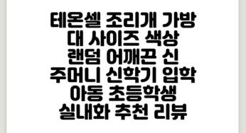 테온셀 조리개 가방 대 사이즈 색상 랜덤 어깨끈 신 주머니 신학기 입학 아동 초등학생 실내화 추천 리뷰