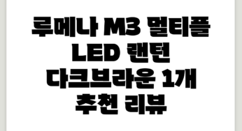 루메나 M3 멀티플 LED 랜턴, 다크브라운, 1개 추천 리뷰