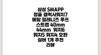 삼성 SMAPP 정품 갤럭시워치7 메탈 밀레니즈 루프 스트랩 40mm 44mm ( 워치6 워치5 워치4 호환 ), 실버, 1개 추천 리뷰