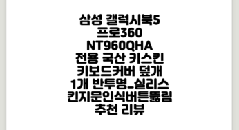 삼성 갤럭시북5 프로360 NT960QHA 전용 국산 키스킨 키보드커버 덮개, 1개, 반투명_실리스킨(지문인식버튼뚫림) 추천 리뷰