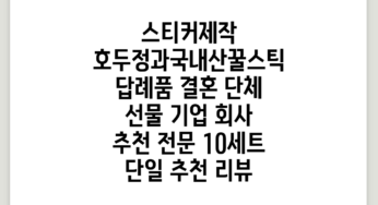 답례품 결혼 단체 선물 기업 회사 추천 전문, 10세트, 단일 추천 리뷰