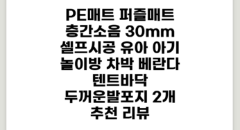 PE매트 퍼즐매트 층간소음 30mm 셀프시공 유아 아기 놀이방 차박 베란다 텐트바닥 두꺼운발포지, 2개 추천 리뷰