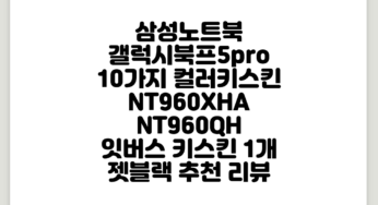 삼성노트북 갤럭시북프5pro 10가지 컬러키스킨 NT960XHA NT960QH 잇버스 키스킨, 1개, 젯블랙 추천 리뷰