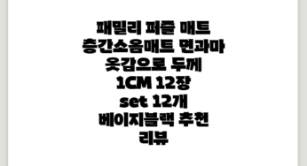 패밀리 퍼즐 매트 층간소음매트 면과마 옷감으로 두께 1CM (12장 set), 12개, 베이지*블랙 추천 리뷰