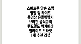 스마트폰 양손 조명 짐벌 링 라이트 동영상 흔들림방지 브라켓, 공식규격 핸드헬드 링카메라 필라이트 브라켓, 1개 추천 리뷰