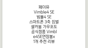 페이유 Vimble4 SE 빔블4 SE 스마트폰 3축 짐벌 셀카봉 가우포토 공식정품, Vimble4SE(연장봉x), 1개 추천 리뷰