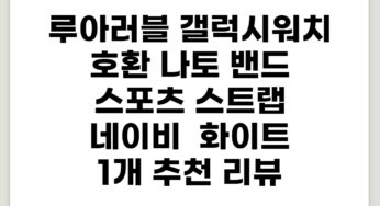 루아러블 갤럭시워치 호환 나토 밴드 스포츠 스트랩, 네이비 + 화이트, 1개 추천 리뷰