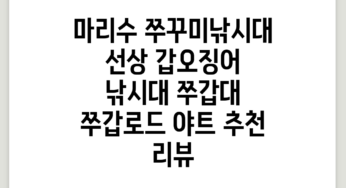 마리수 쭈꾸미낚시대 선상 갑오징어 낚시대 쭈갑대 쭈갑로드 야트 추천 리뷰