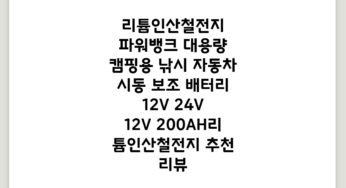 리튬인산철전지 파워뱅크 대용량 캠핑용 낚시 자동차 시동 보조 배터리 12V 24V, 12V 200AH리튬인산철전지 추천 리뷰