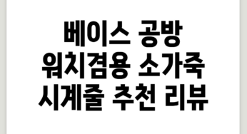 베이스 공방 워치겸용 소가죽 시계줄 추천 리뷰