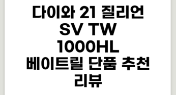 다이와 21 질리언 SV TW 1000HL 베이트릴, 단품 추천 리뷰
