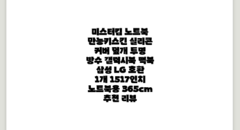 미스터킴 노트북 만능키스킨 실리콘 커버 덮개 투명 방수 갤럭시북 맥북 삼성 LG 호환, 1개, 15~17인치 노트북용 (36.5cm) 추천 리뷰