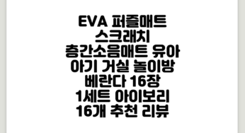 EVA 퍼즐매트 스크래치 층간소음매트 유아 아기 거실 놀이방 베란다 16장 1세트, 아이보리, 16개 추천 리뷰