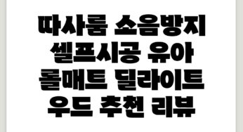따사룸 소음방지 셀프시공 유아 롤매트, 딜라이트 우드 추천 리뷰
