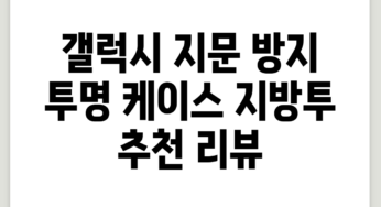갤럭시 지문 방지 투명 케이스 지방투 추천 리뷰