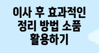이사 후 효과적인 정리 방법: 소품 활용하기