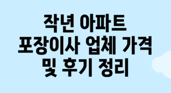 작년 아파트 포장이사 업체 가격 및 후기 정리