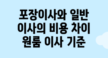포장이사와 일반 이사의 비용 차이: 원룸 이사 기준