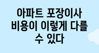 아파트 포장이사 비용이 이렇게 다를 수 있다?
