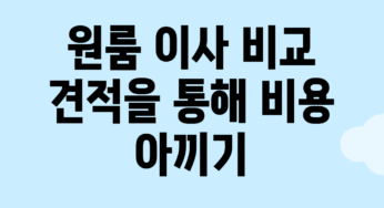 원룸 이사 비교 견적을 통해 비용 아끼기