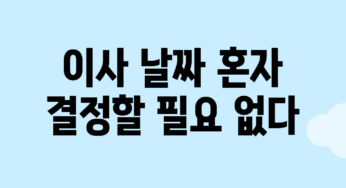 이사 날짜, 혼자 결정할 필요 없다!