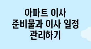 아파트 이사 준비물과 이사 일정 관리하기