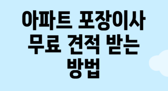 아파트 포장이사 무료 견적 받는 방법
