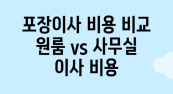 포장이사 비용 비교: 원룸 vs 사무실 이사 비용