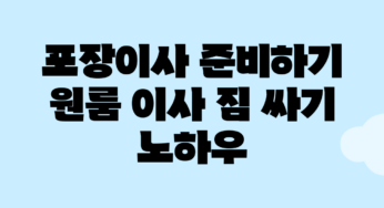 포장이사 준비하기: 원룸 이사 짐 싸기 노하우