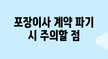 포장이사 계약 파기 시 주의할 점