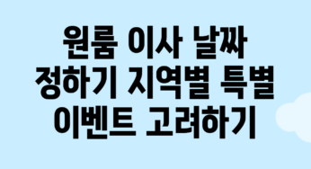 원룸 이사 날짜 정하기: 지역별 특별 이벤트 고려하기