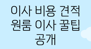이사 비용 견적: 원룸 이사 꿀팁 공개