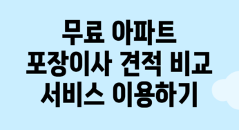무료 아파트 포장이사 견적 비교 서비스 이용하기