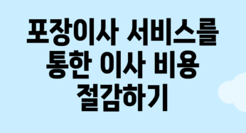 포장이사 서비스를 통한 이사 비용 절감하기