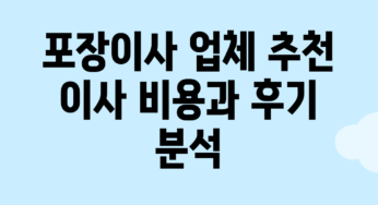포장이사 업체 추천: 이사 비용과 후기 분석