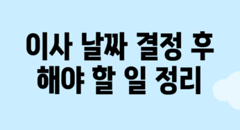 이사 날짜 결정 후 해야 할 일 정리