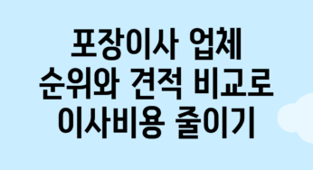 포장이사 업체 순위와 견적 비교로 이사비용 줄이기