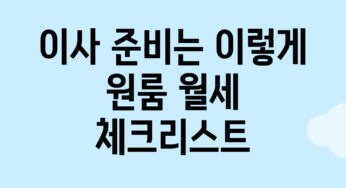 이사 준비는 이렇게! 원룸 월세 체크리스트